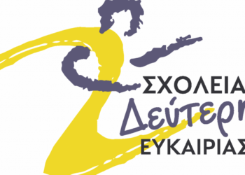 Άνοιξε ο δρόμος για ένα νέο ξεκίνημα στο Σχολείο Δεύτερης Ευκαιρίας Ορχομενού