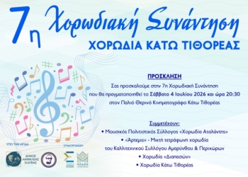 7η Χορωδιακή Συνάντηση με μελωδίες στην Κάτω Τιθορέα