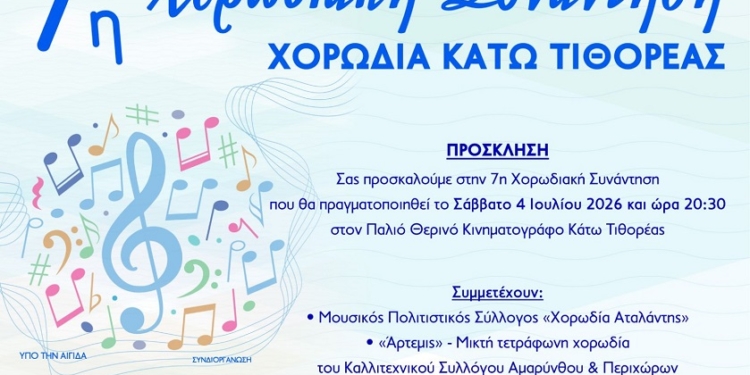 7η Χορωδιακή Συνάντηση με μελωδίες στην Κάτω Τιθορέα
