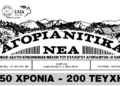 50 χρόνια του Συλλόγου και τα 200 φύλλα των «Αγοριανίτικων Νέων».