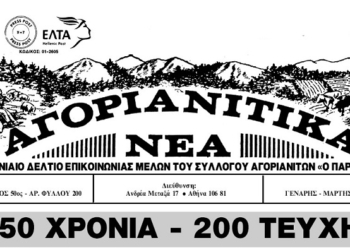 50 χρόνια του Συλλόγου και τα 200 φύλλα των «Αγοριανίτικων Νέων».
