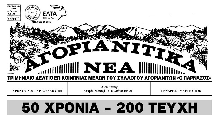 50 χρόνια του Συλλόγου και τα 200 φύλλα των «Αγοριανίτικων Νέων».