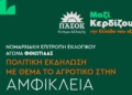 Πολιτική εκδήλωση στην Αμφίκλεια για τα Αγροτικά ζητήματα