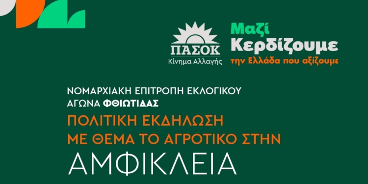 Πολιτική εκδήλωση στην Αμφίκλεια για τα Αγροτικά ζητήματα
