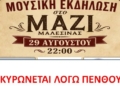 Ακυρώνεται η μουσική εκδήλωση το Σάββατο 29 Αυγούστου στο Μάζι Μαλεσίνας Δ. Λοκρών λόγω πένθους