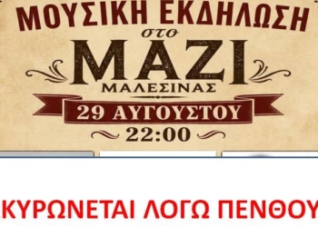 Ακυρώνεται η μουσική εκδήλωση το Σάββατο 29 Αυγούστου στο Μάζι Μαλεσίνας Δ. Λοκρών λόγω πένθους