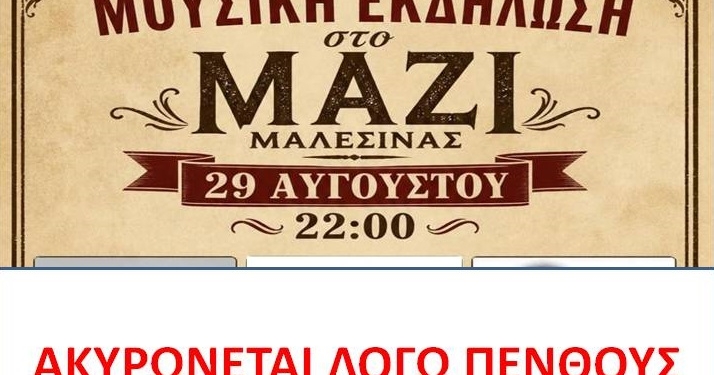 Ακυρώνεται η μουσική εκδήλωση το Σάββατο 29 Αυγούστου στο Μάζι Μαλεσίνας Δ. Λοκρών λόγω πένθους
