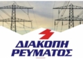Προγραμματισμένες διακοπές ρεύματος σε Φωκίδα, Φθιώτιδα και Βοιωτία – Δείτε περιοχές και ώρες