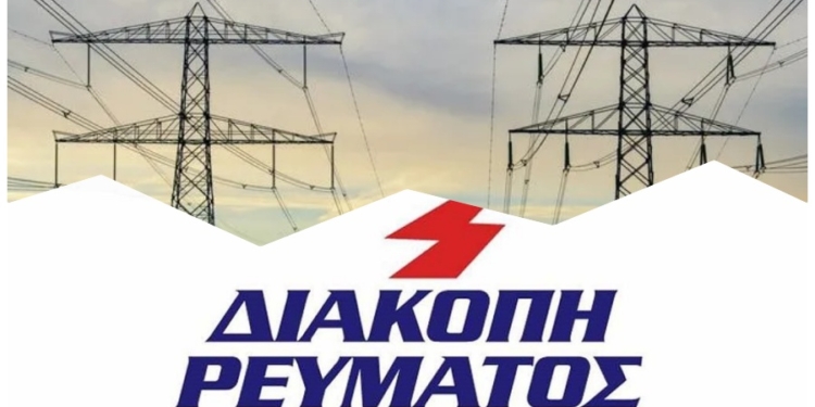 Προγραμματισμένες διακοπές ρεύματος σε Φωκίδα, Φθιώτιδα και Βοιωτία – Δείτε περιοχές και ώρες