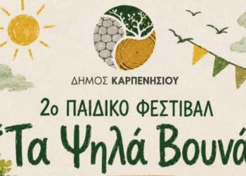 2ο παιδικό φεστιβάλ “Τα Ψηλά Βουνά” (18 και 19 Αυγούστου στο Κεφαλόβρυσο)