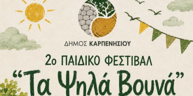 2ο παιδικό φεστιβάλ “Τα Ψηλά Βουνά” (18 και 19 Αυγούστου στο Κεφαλόβρυσο)