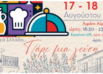«Στερεά Ελλάδα… Πάρε μια γεύση»