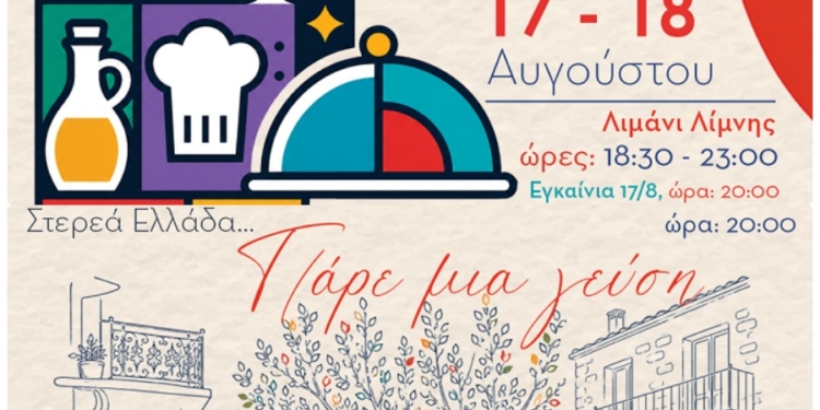 «Στερεά Ελλάδα… Πάρε μια γεύση»