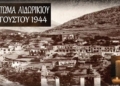 Λιδωρίκι: 82 χρόνια από το Ολοκαύτωμα – Εκδηλώσεις Μνήμης, Τιμής και Ελπίδας την Κυριακή 30 Αυγούστου