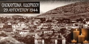 Λιδωρίκι: 82 χρόνια από το Ολοκαύτωμα – Εκδηλώσεις Μνήμης, Τιμής και Ελπίδας την Κυριακή 30 Αυγούστου