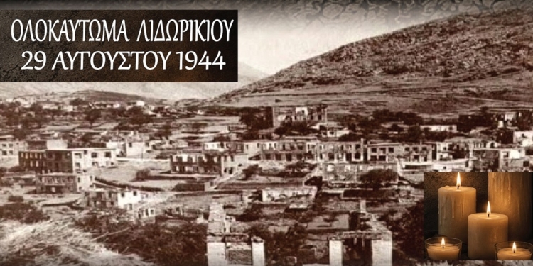 Λιδωρίκι: 82 χρόνια από το Ολοκαύτωμα – Εκδηλώσεις Μνήμης, Τιμής και Ελπίδας την Κυριακή 30 Αυγούστου