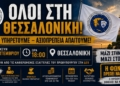 ΚΑΛΕΣΜΑ ΓΙΑ ΤΗΝ ΠΑΝΕΛΛΑΔΙΚΗ ΣΥΓΚΕΝΤΡΩΣΗ ΤΩΝ ΟΜΟΣΠΟΝΔΙΩΝ ΤΩΝ ΣΩΜΑΤΩΝ ΑΣΦΑΛΕΙΑΣ ΣΤΗ ΘΕΣΣΑΛΟΝΙΚΗ 