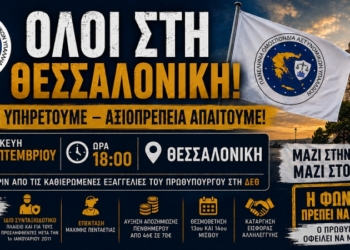 ΚΑΛΕΣΜΑ ΓΙΑ ΤΗΝ ΠΑΝΕΛΛΑΔΙΚΗ ΣΥΓΚΕΝΤΡΩΣΗ ΤΩΝ ΟΜΟΣΠΟΝΔΙΩΝ ΤΩΝ ΣΩΜΑΤΩΝ ΑΣΦΑΛΕΙΑΣ ΣΤΗ ΘΕΣΣΑΛΟΝΙΚΗ 