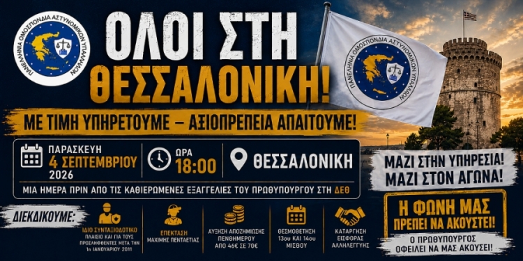 ΚΑΛΕΣΜΑ ΓΙΑ ΤΗΝ ΠΑΝΕΛΛΑΔΙΚΗ ΣΥΓΚΕΝΤΡΩΣΗ ΤΩΝ ΟΜΟΣΠΟΝΔΙΩΝ ΤΩΝ ΣΩΜΑΤΩΝ ΑΣΦΑΛΕΙΑΣ ΣΤΗ ΘΕΣΣΑΛΟΝΙΚΗ 
