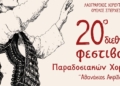 Η Σπερχειάδα υποδέχεται το 20ό Διεθνές Φεστιβάλ Παραδοσιακών Χορών «Αθανάσιος Ακρίδας»