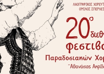 Η Σπερχειάδα υποδέχεται το 20ό Διεθνές Φεστιβάλ Παραδοσιακών Χορών «Αθανάσιος Ακρίδας»