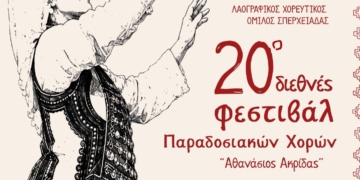 Η Σπερχειάδα υποδέχεται το 20ό Διεθνές Φεστιβάλ Παραδοσιακών Χορών «Αθανάσιος Ακρίδας»