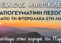 Απογευματινή πεζοπορία στον Παρνασσό με ηλιοβασίλεμα και Αυγουστιάτικη Πανσέληνο