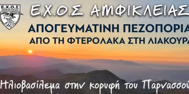 Απογευματινή πεζοπορία στον Παρνασσό με ηλιοβασίλεμα και Αυγουστιάτικη Πανσέληνο