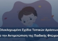 Δήμος Δελφών: Τοπικό σχέδιο δράσης για την αντιμετώπιση της παιδικής φτώχειας