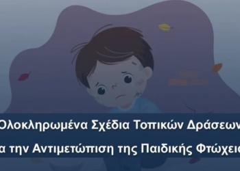 Δήμος Δελφών: Τοπικό σχέδιο δράσης για την αντιμετώπιση της παιδικής φτώχειας