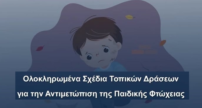 Δήμος Δελφών: Τοπικό σχέδιο δράσης για την αντιμετώπιση της παιδικής φτώχειας