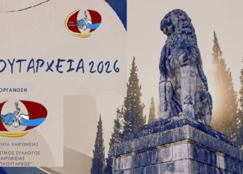 «Πλουτάρχεια 2026»: Πέντε ημέρες πολιτισμού, μουσικής, θεάτρου και δράσεων στη Χαιρώνεια