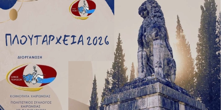 «Πλουτάρχεια 2026»: Πέντε ημέρες πολιτισμού, μουσικής, θεάτρου και δράσεων στη Χαιρώνεια
