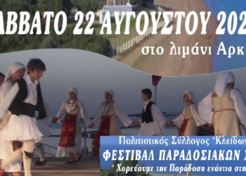 Φεστιβάλ Παραδοσιακών Χορών στην Αρκίτσα – «Χορεύουμε την Παράδοση ενάντια στη λήθη»