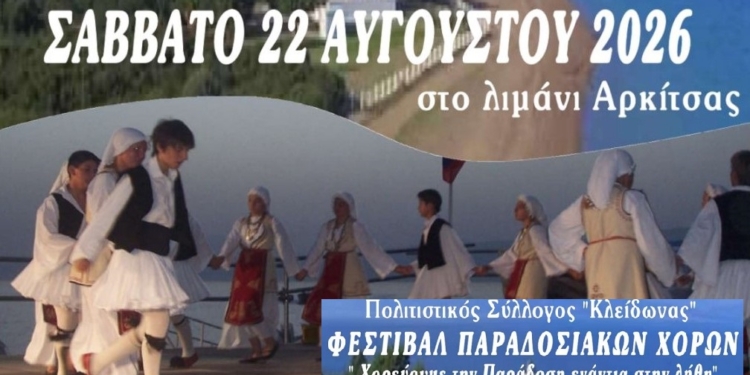 Φεστιβάλ Παραδοσιακών Χορών στην Αρκίτσα – «Χορεύουμε την Παράδοση ενάντια στη λήθη»