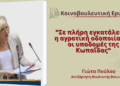:”Σε πλήρη εγκατάλειψη η αγροτική οδοποιία και οι υποδομές της Κωπαΐδας”