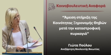 Πούλου: “Άμεση στήριξη της Κοινότητας Ξηρονομής Θηβών μετά την καταστροφική πυρκαγιά”