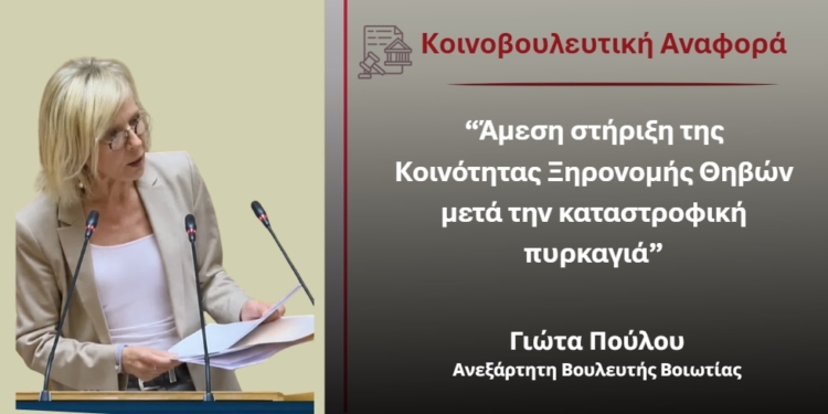 Πούλου: “Άμεση στήριξη της Κοινότητας Ξηρονομής Θηβών μετά την καταστροφική πυρκαγιά”