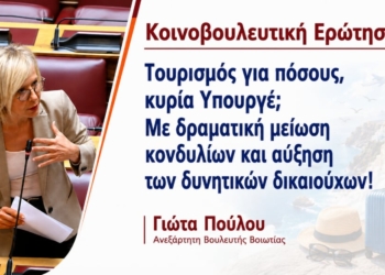 Γ. Πούλου: «Τουρισμός για πόσους;» – Πυρά για τη δραματική μείωση των κονδυλίων