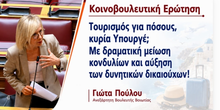 Γ. Πούλου: «Τουρισμός για πόσους;» – Πυρά για τη δραματική μείωση των κονδυλίων