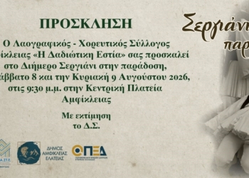 «Σεργιάνι στην Παράδοση» στην Αμφίκλεια