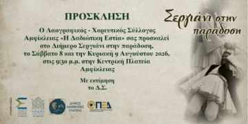 «Σεργιάνι στην Παράδοση» στην Αμφίκλεια