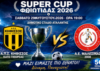 Τελικός Super Cup Φθιώτιδας 2026 με μήνυμα αλληλεγγύης