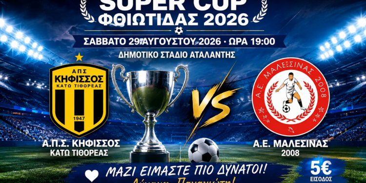 Τελικός Super Cup Φθιώτιδας 2026 με μήνυμα αλληλεγγύης