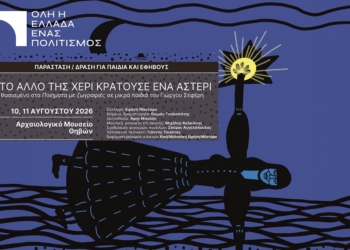«Στο άλλο της χέρι κρατούσε ένα αστέρι»: Ο Σεφέρης ζωντανεύει μέσα από μουσική και κουκλοθέατρο