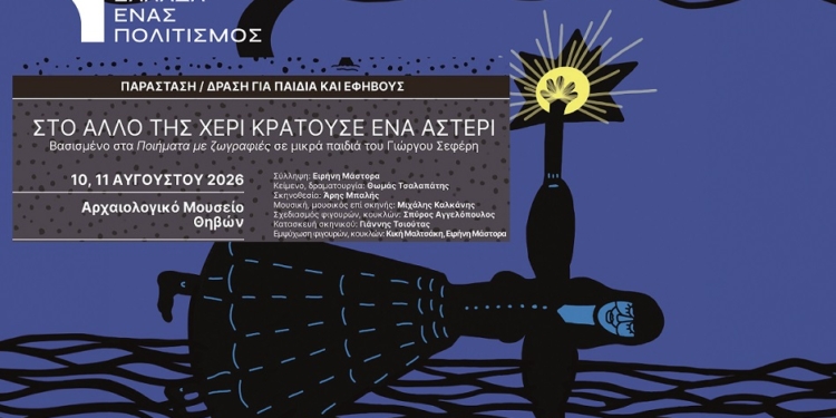 «Στο άλλο της χέρι κρατούσε ένα αστέρι»: Ο Σεφέρης ζωντανεύει μέσα από μουσική και κουκλοθέατρο