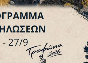 Δήμος Λεβαδέων: Πολιτισμός και παράδοση στα Τροφώνια 2026