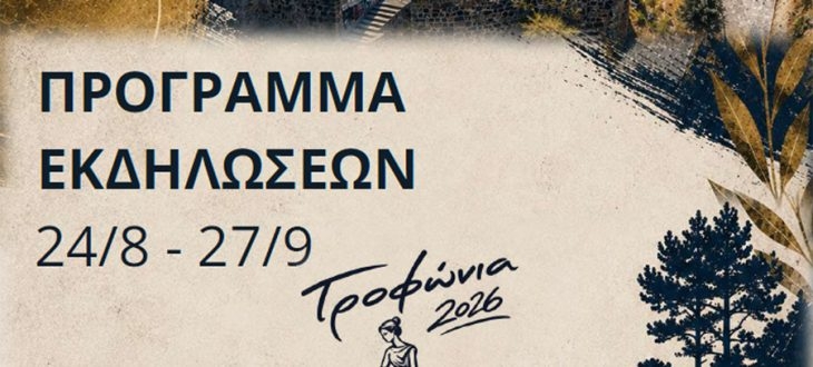Δήμος Λεβαδέων: Πολιτισμός και παράδοση στα Τροφώνια 2026