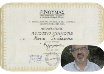 Αριστείο Ποίησης για τον Κώστα Τσιαλαφούτα