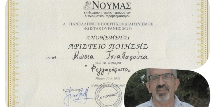 Αριστείο Ποίησης για τον Κώστα Τσιαλαφούτα